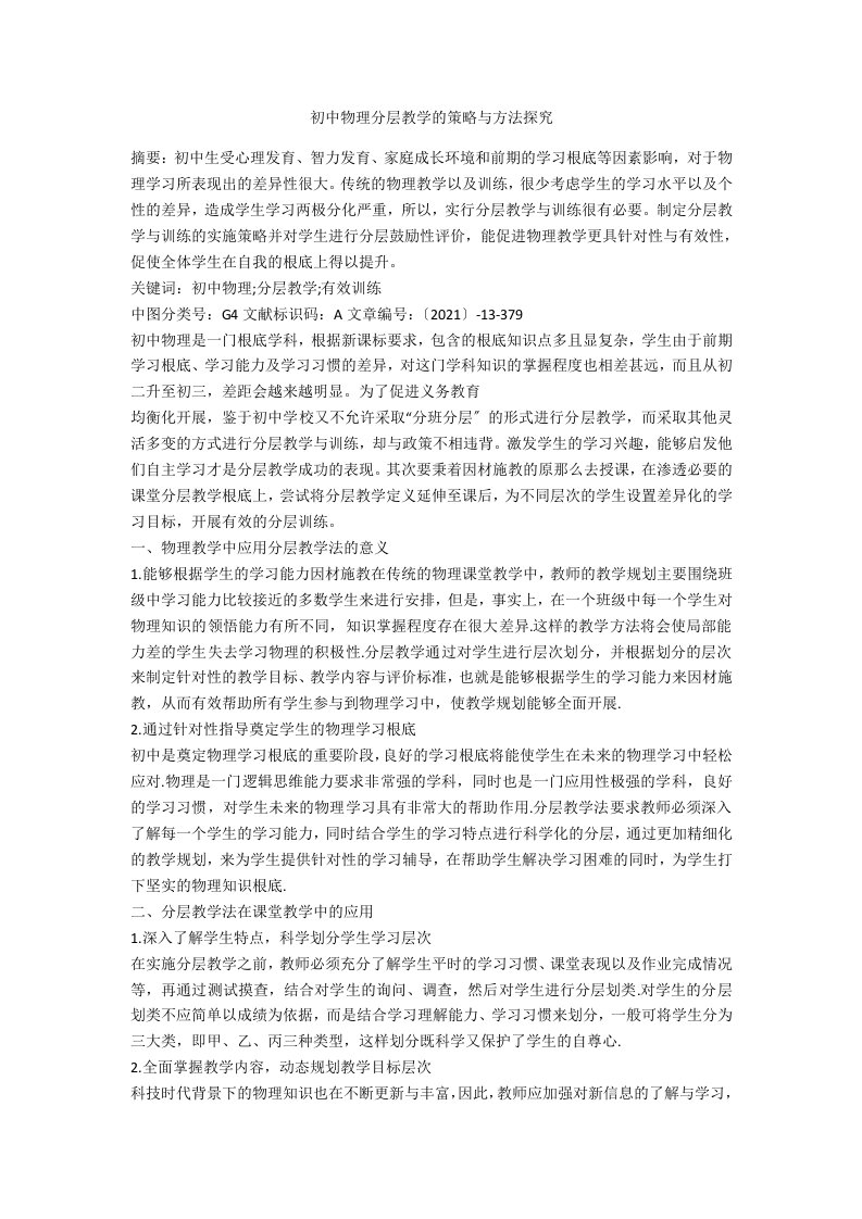 初中物理分层教学的策略与方法探究