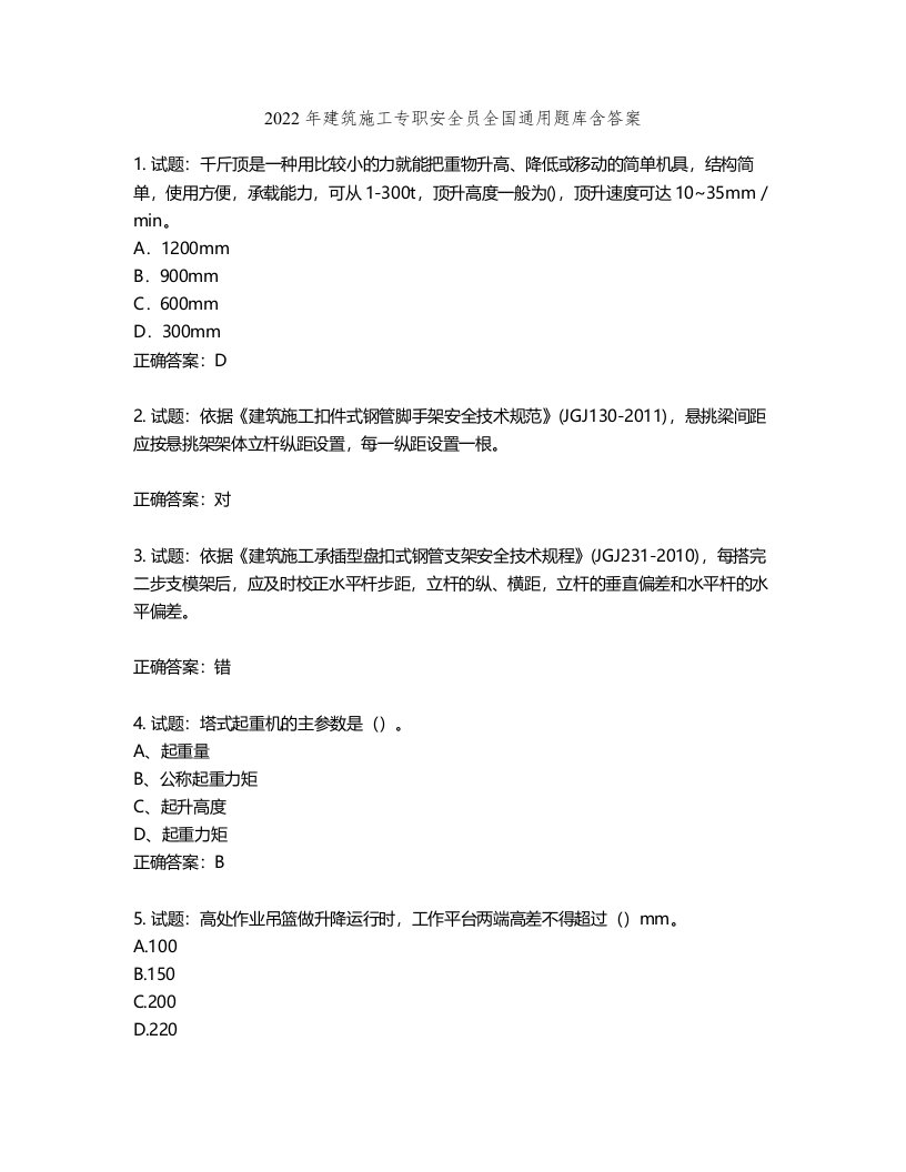 2022年建筑施工专职安全员全国通用题库含答案第352期