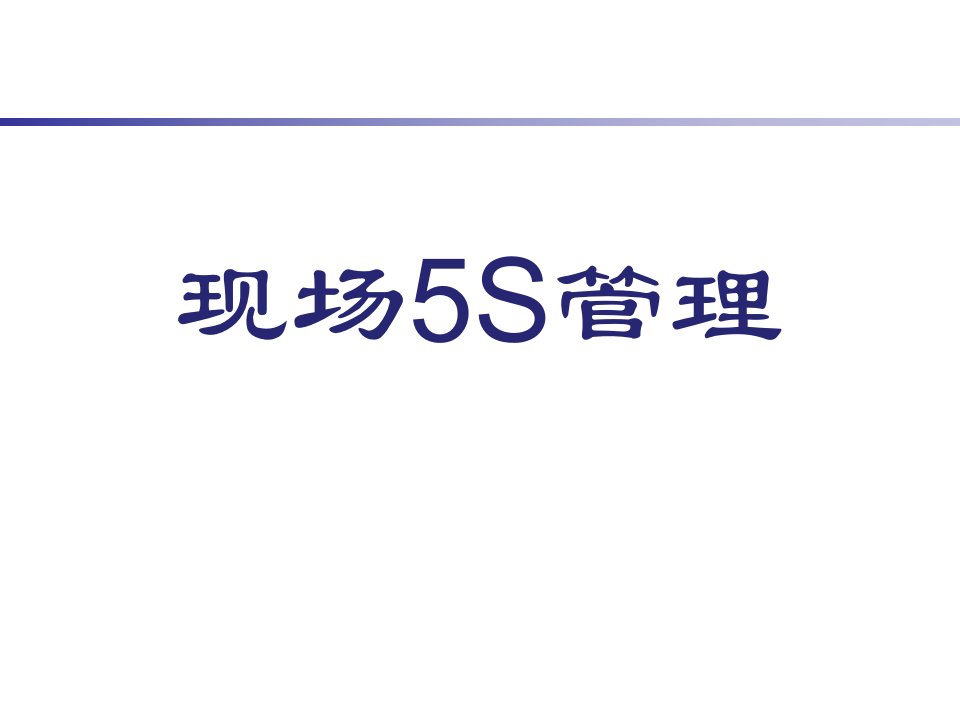 现场5S管理培训