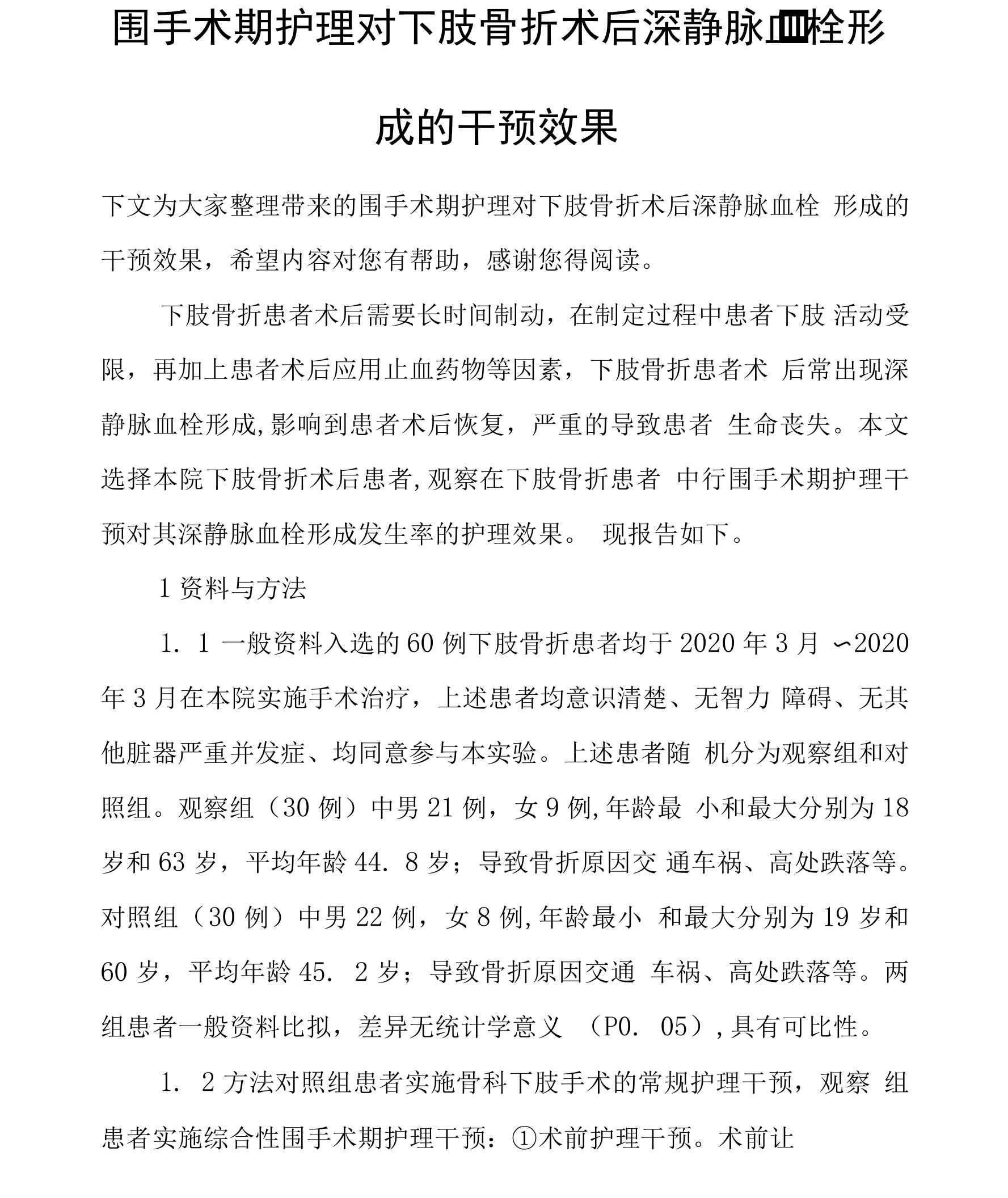 围手术期护理对下肢骨折术后深静脉血栓形成的干预效果