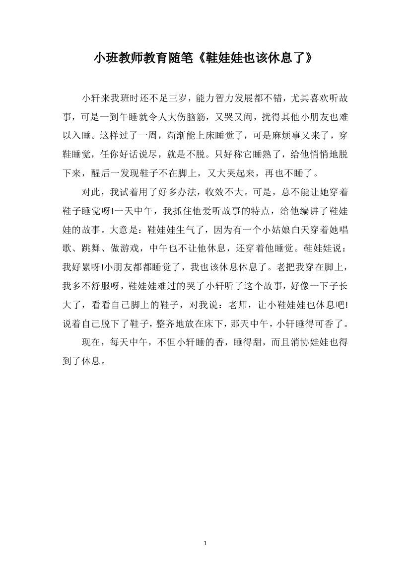 小班教师教育随笔《鞋娃娃也该休息了》