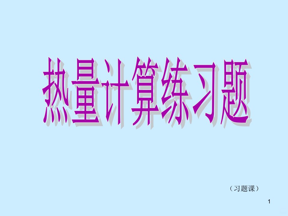 初三物理热量计算练习题