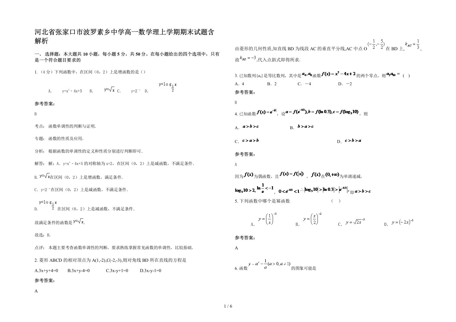 河北省张家口市波罗素乡中学高一数学理上学期期末试题含解析