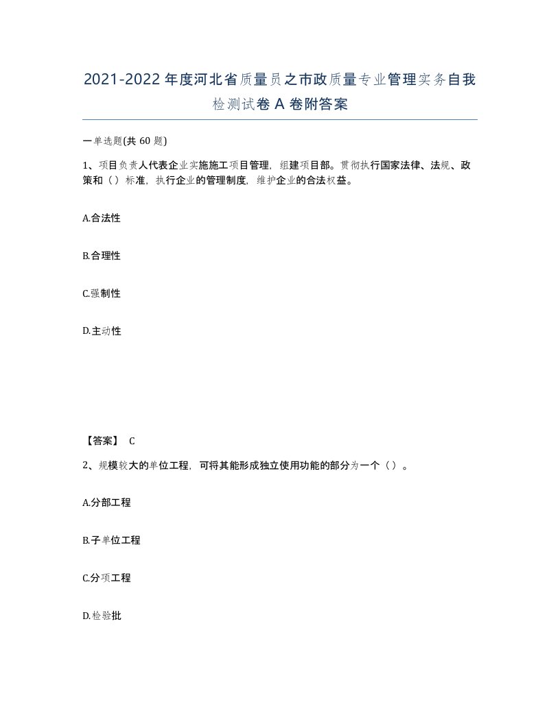 2021-2022年度河北省质量员之市政质量专业管理实务自我检测试卷A卷附答案