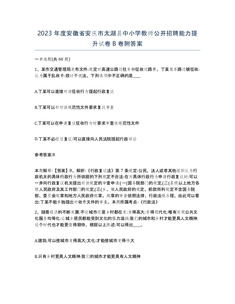 2023年度安徽省安庆市太湖县中小学教师公开招聘能力提升试卷B卷附答案