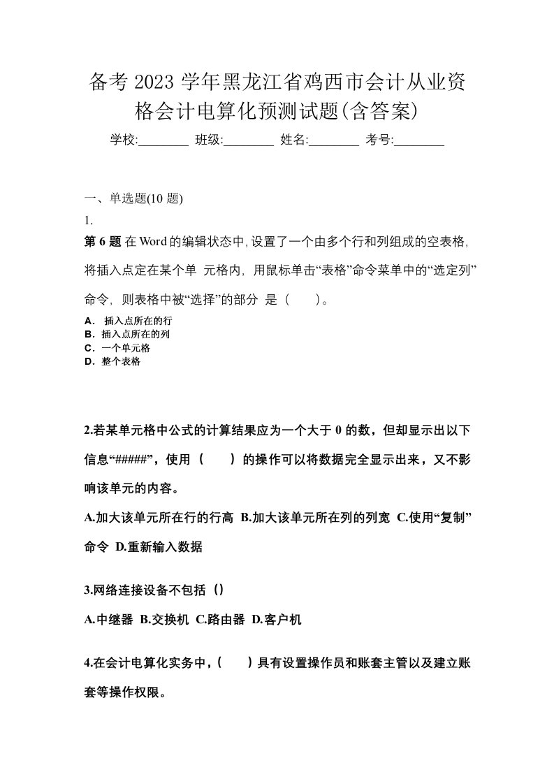 备考2023学年黑龙江省鸡西市会计从业资格会计电算化预测试题含答案