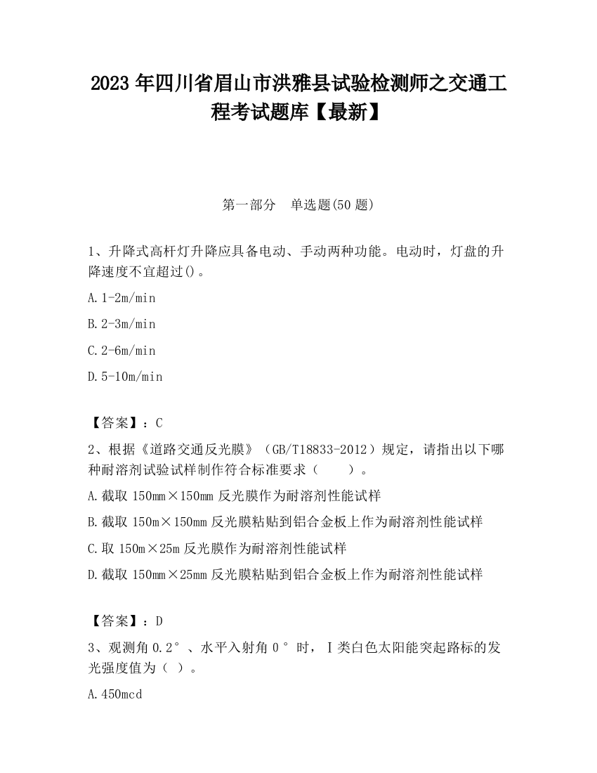 2023年四川省眉山市洪雅县试验检测师之交通工程考试题库【最新】