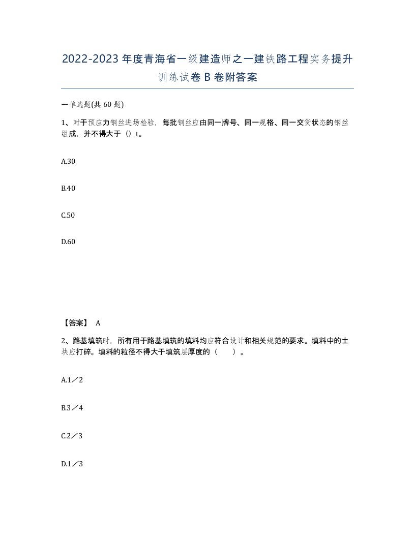 2022-2023年度青海省一级建造师之一建铁路工程实务提升训练试卷B卷附答案