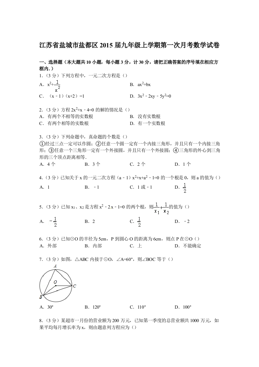 【小学中学教育精选】【解析版】盐城市盐都区2015届九年级上第一次月考数学试卷