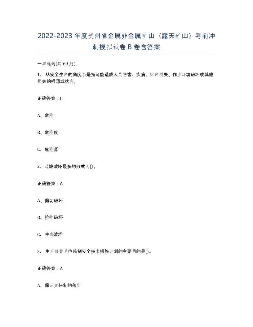 2022-2023年度贵州省金属非金属矿山露天矿山考前冲刺模拟试卷B卷含答案