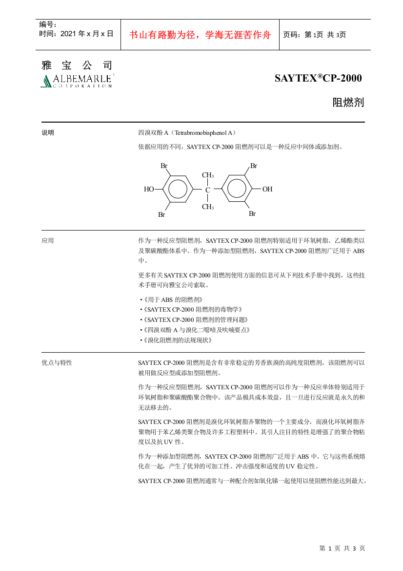 四溴双酚ASAYTEXCP-上海成再成化工有限公司