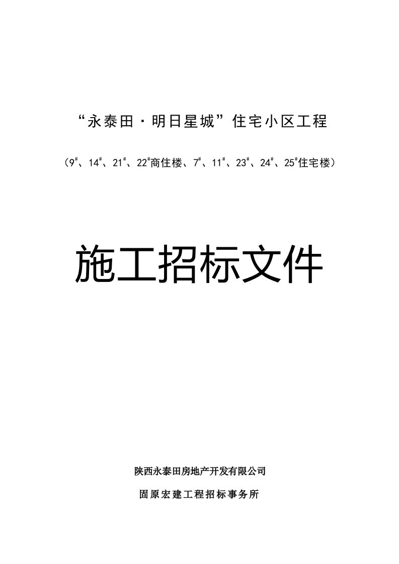 永泰田明日星城住宅楼工程招标文件