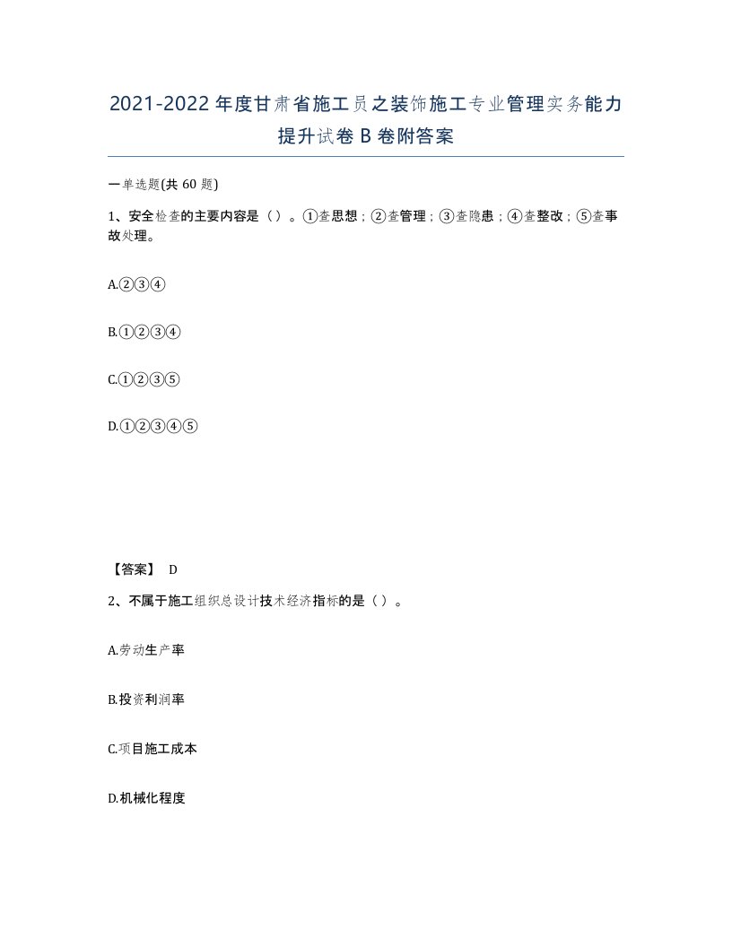 2021-2022年度甘肃省施工员之装饰施工专业管理实务能力提升试卷B卷附答案