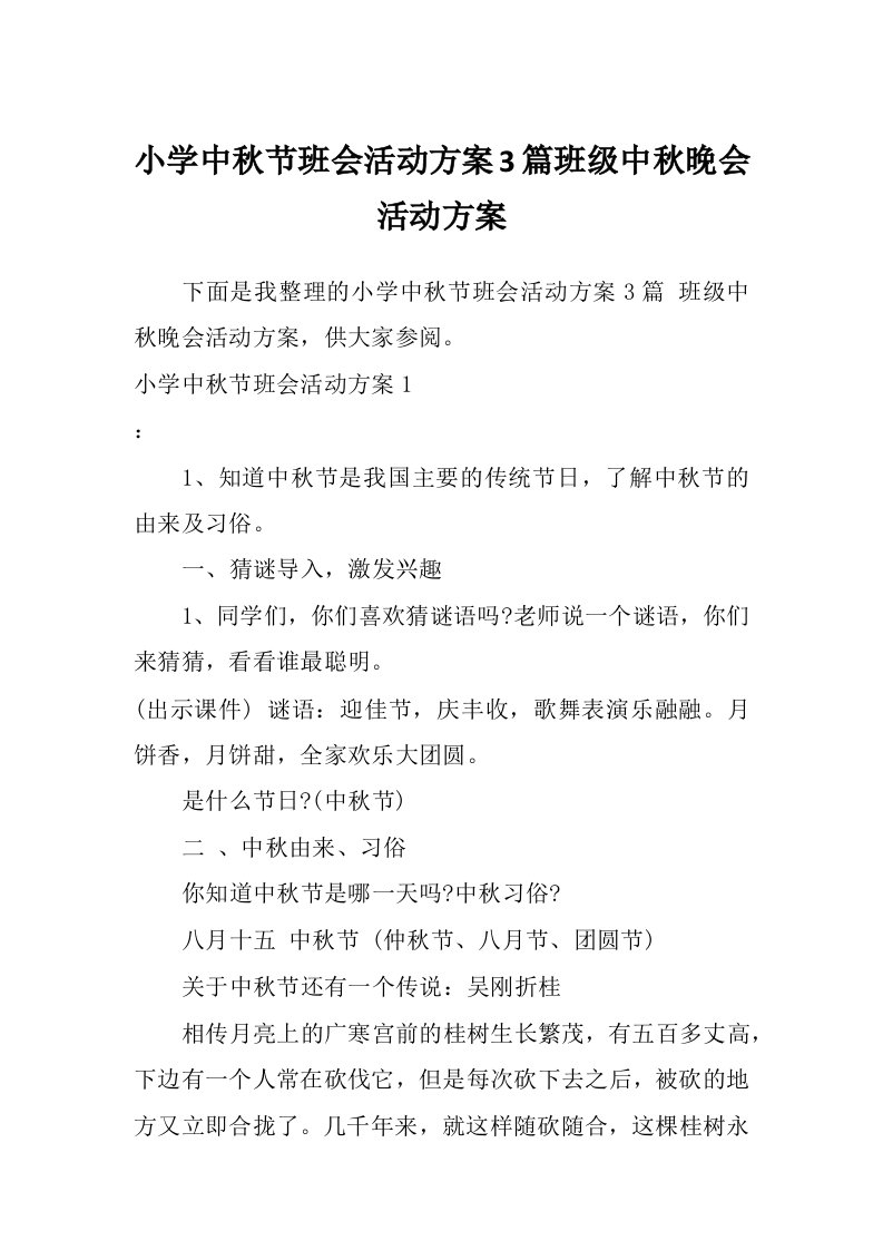 小学中秋节班会活动方案3篇班级中秋晚会活动方案