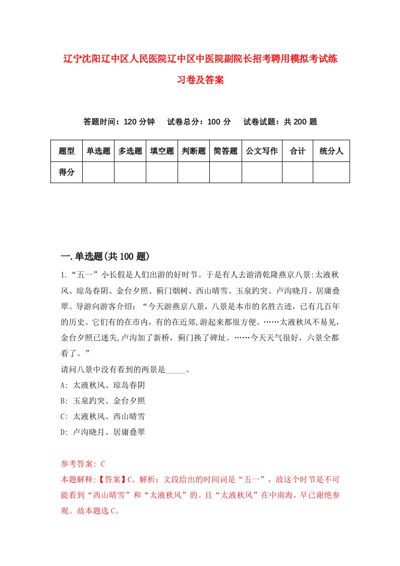 辽宁沈阳辽中区人民医院辽中区中医院副院长招考聘用模拟考试练习卷及答案第6次