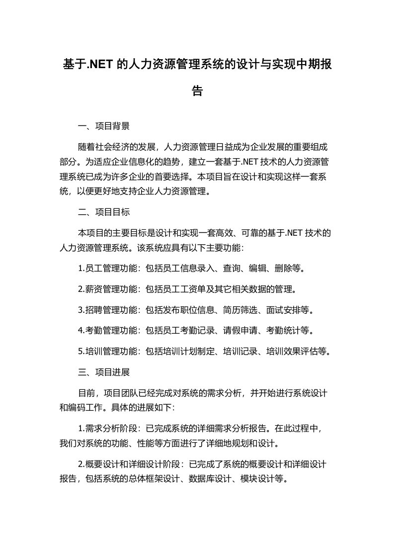 基于.NET的人力资源管理系统的设计与实现中期报告