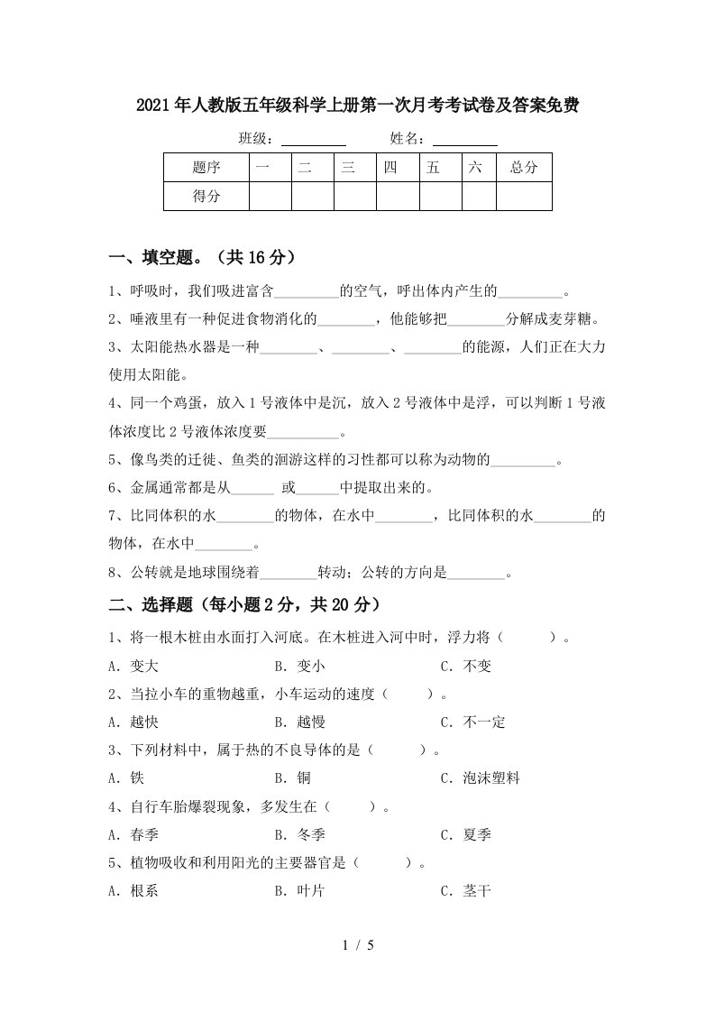 2021年人教版五年级科学上册第一次月考考试卷及答案免费