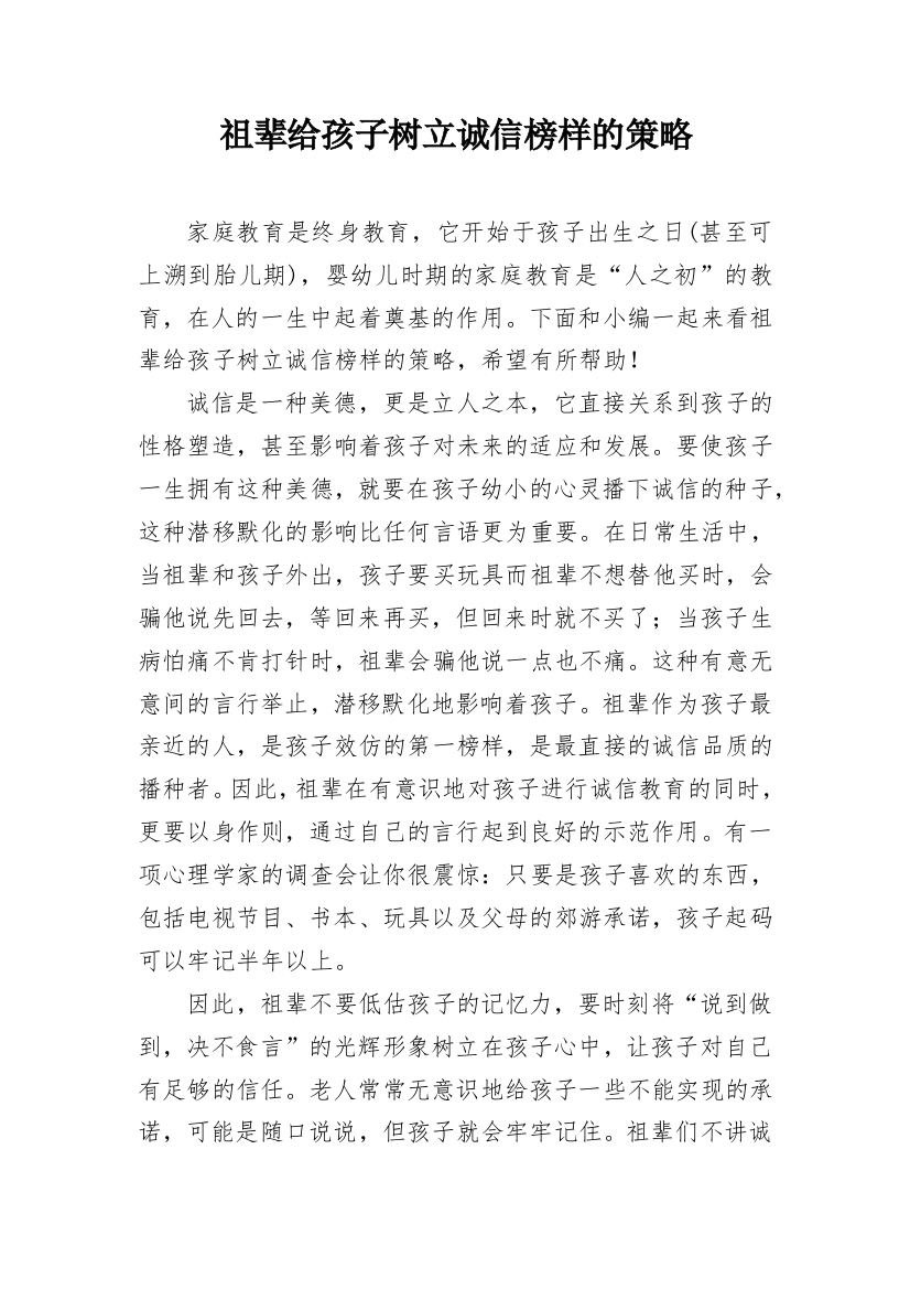 祖辈给孩子树立诚信榜样的策略