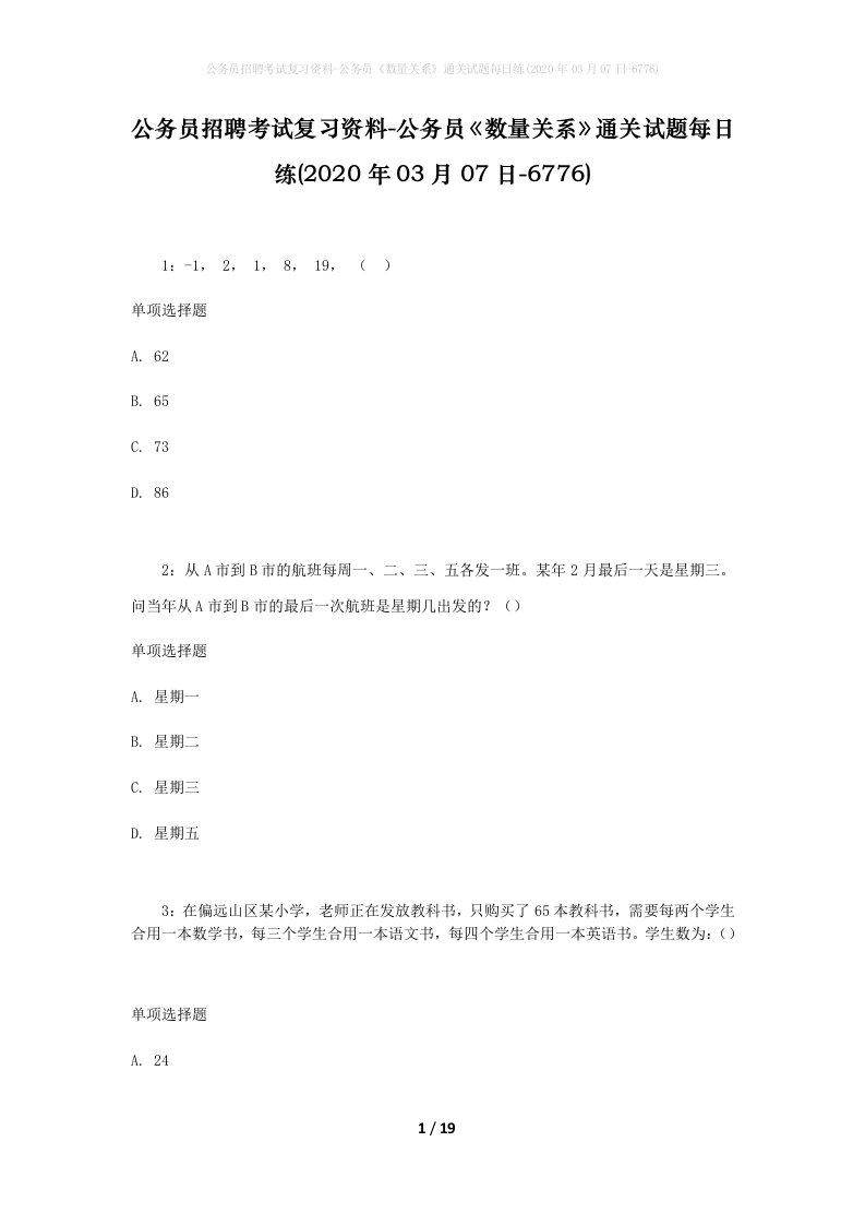 公务员招聘考试复习资料-公务员数量关系通关试题每日练2020年03月07日-6776