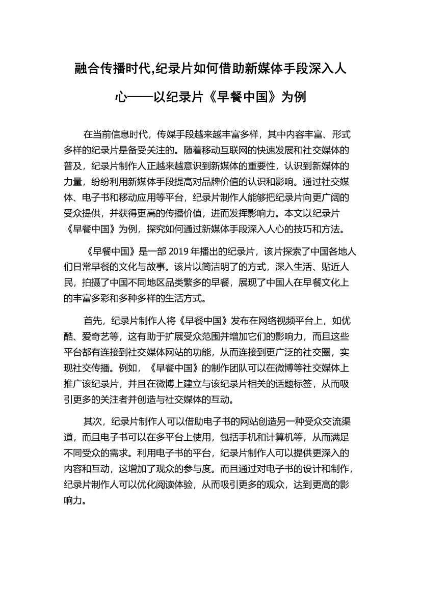 融合传播时代,纪录片如何借助新媒体手段深入人心——以纪录片《早餐中国》为例