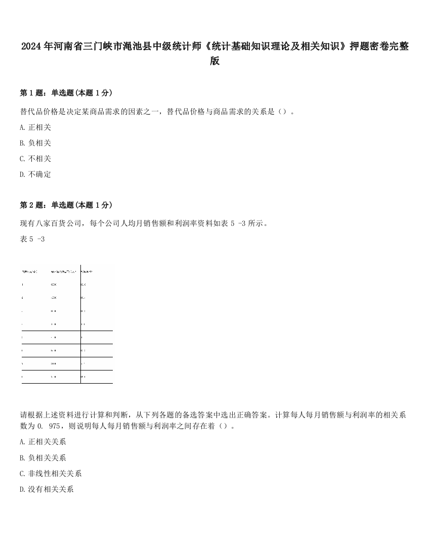 2024年河南省三门峡市渑池县中级统计师《统计基础知识理论及相关知识》押题密卷完整版