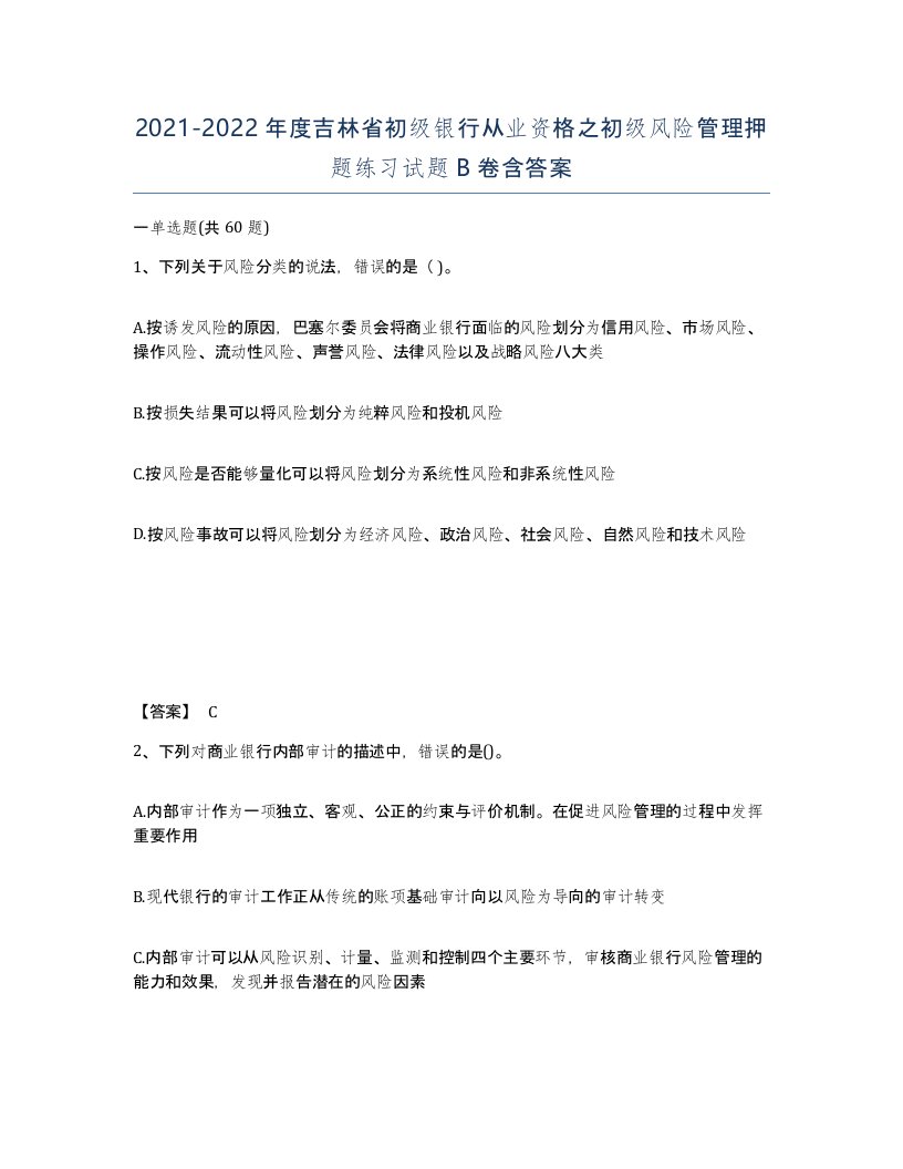 2021-2022年度吉林省初级银行从业资格之初级风险管理押题练习试题B卷含答案