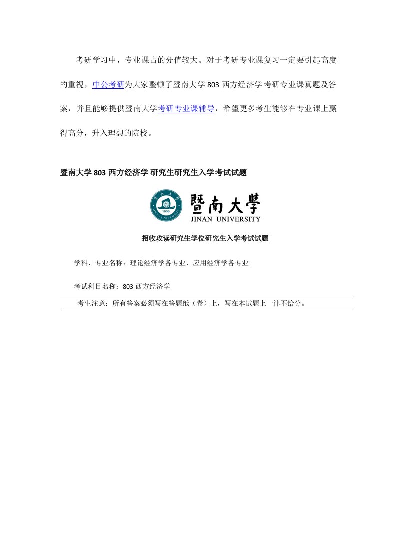 暨南大学西方经济学考研专业课真题及答案精编版