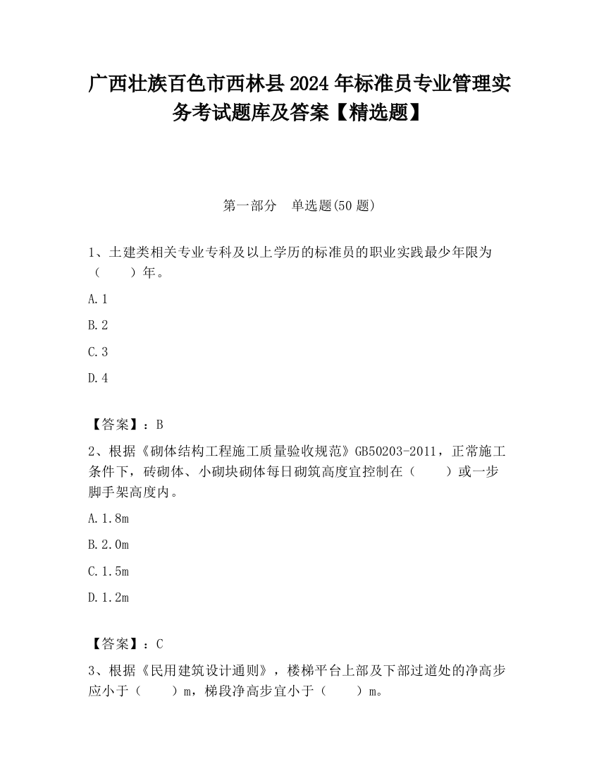 广西壮族百色市西林县2024年标准员专业管理实务考试题库及答案【精选题】