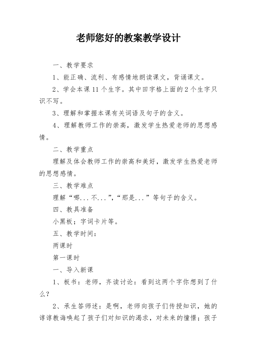 老师您好的教案教学设计