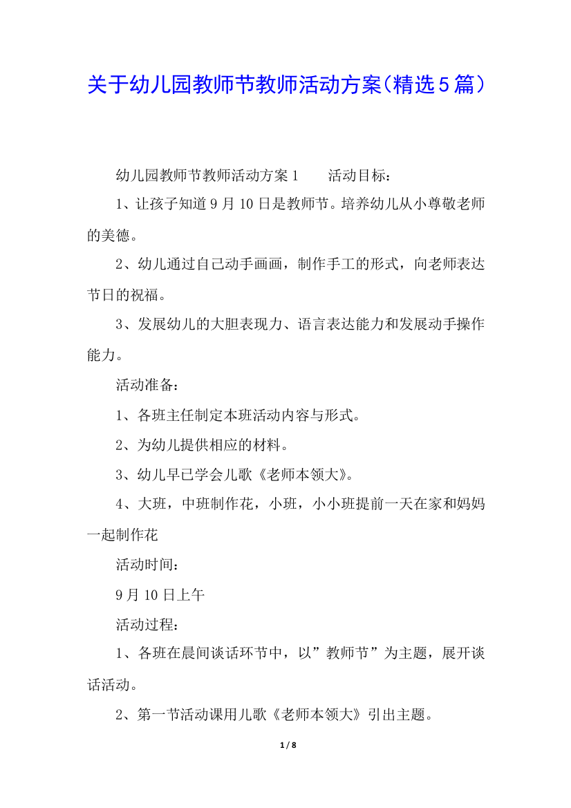 关于幼儿园教师节教师活动方案(精选5篇)