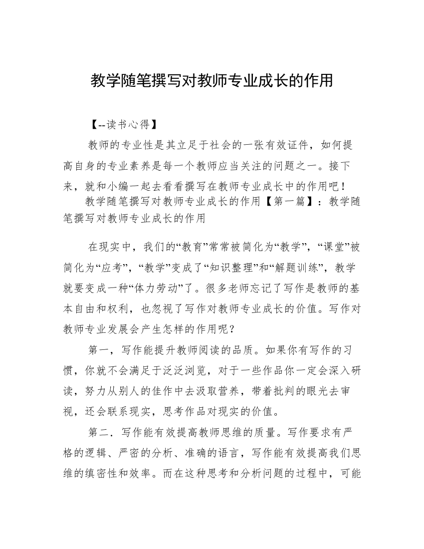 教学随笔撰写对教师专业成长的作用