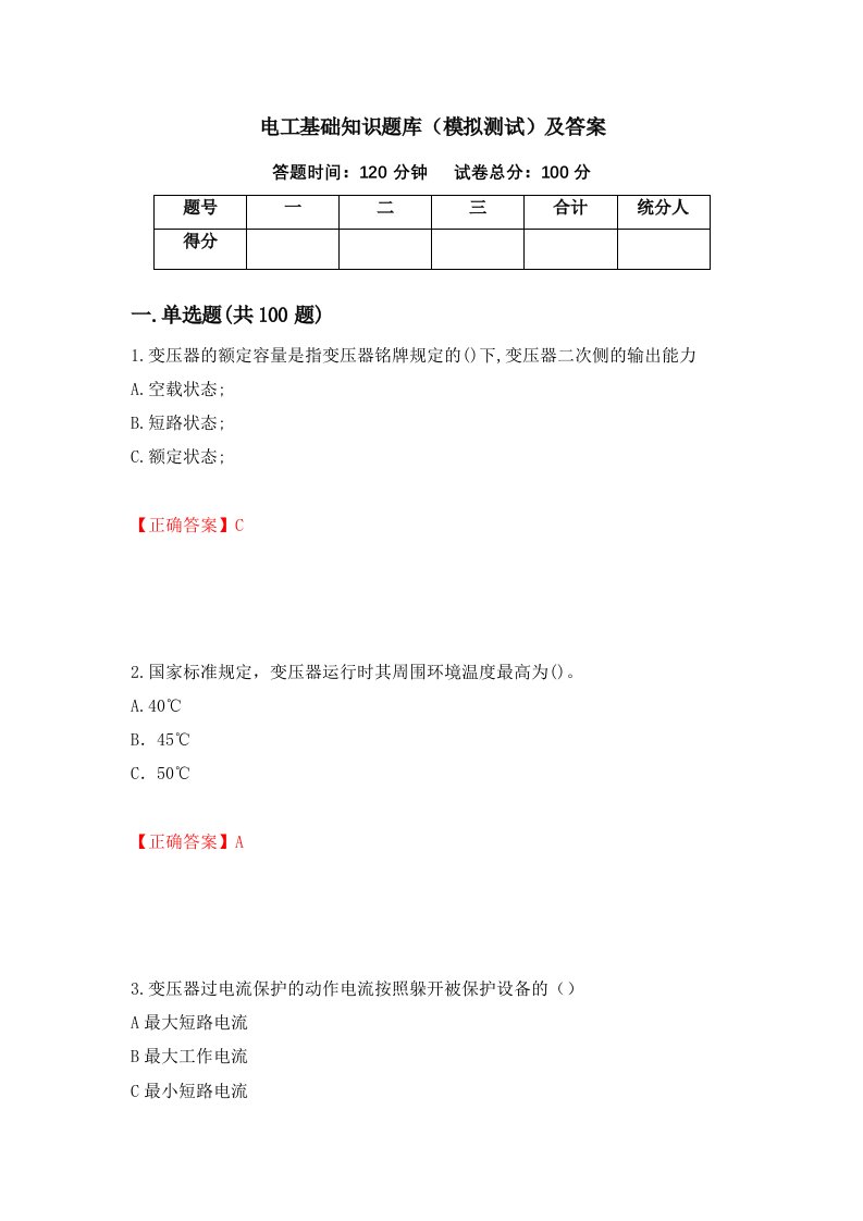 电工基础知识题库模拟测试及答案67