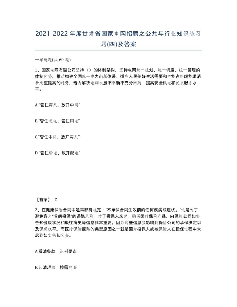 2021-2022年度甘肃省国家电网招聘之公共与行业知识练习题四及答案