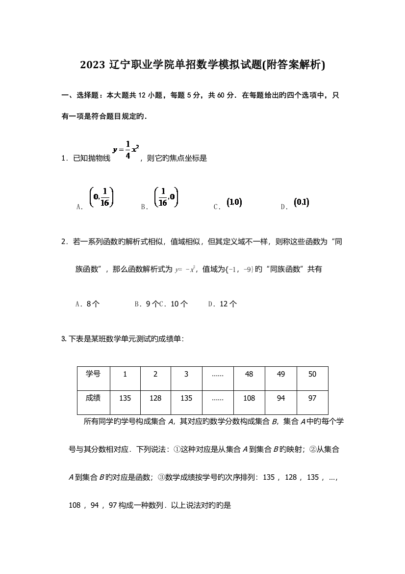 2023年辽宁职业学院单招数学模拟试题附答案解析