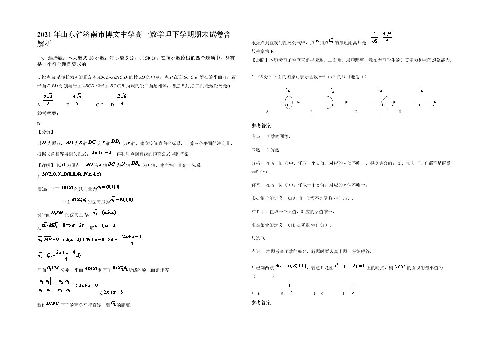 2021年山东省济南市博文中学高一数学理下学期期末试卷含解析