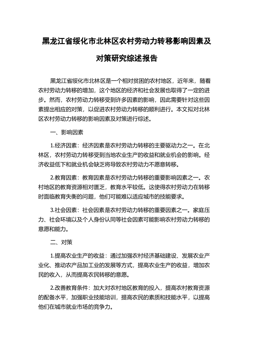 黑龙江省绥化市北林区农村劳动力转移影响因素及对策研究综述报告