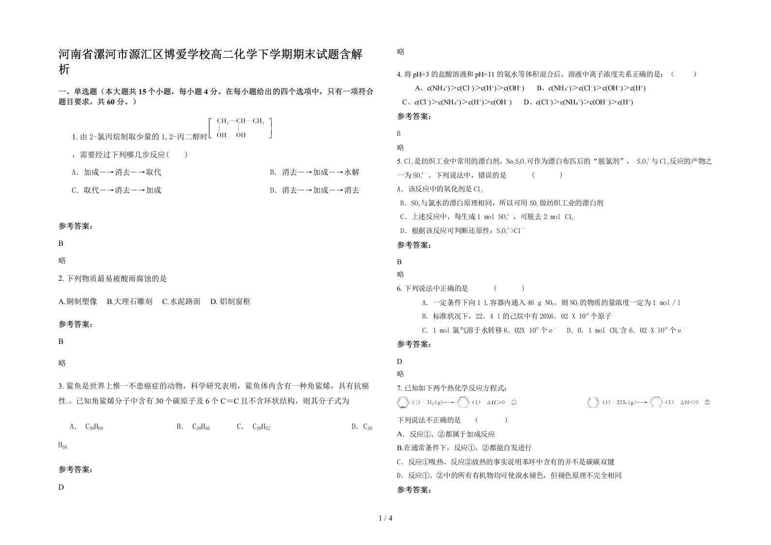 河南省漯河市源汇区博爱学校高二化学下学期期末试题含解析