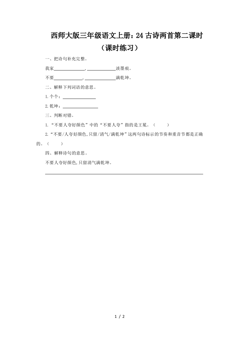 西师大版三年级语文上册：24古诗两首第二课时(课时练习)