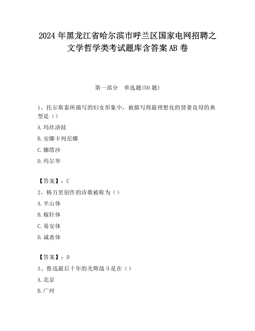 2024年黑龙江省哈尔滨市呼兰区国家电网招聘之文学哲学类考试题库含答案AB卷