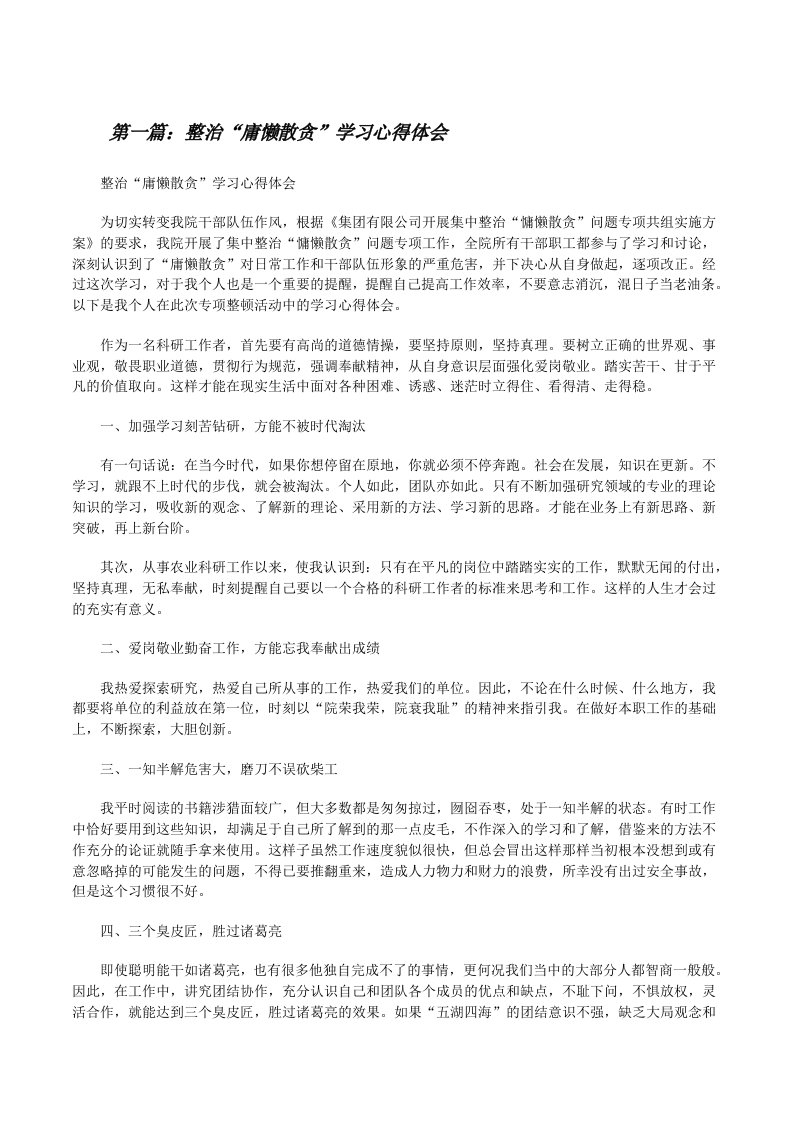 整治“庸懒散贪”学习心得体会（共五篇）[修改版]