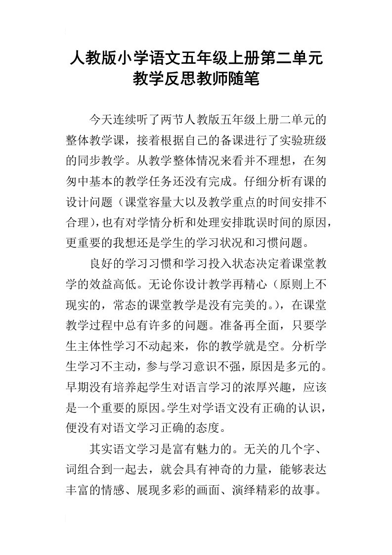 人教版小学语文五年级上册第二单元教学反思教师随笔