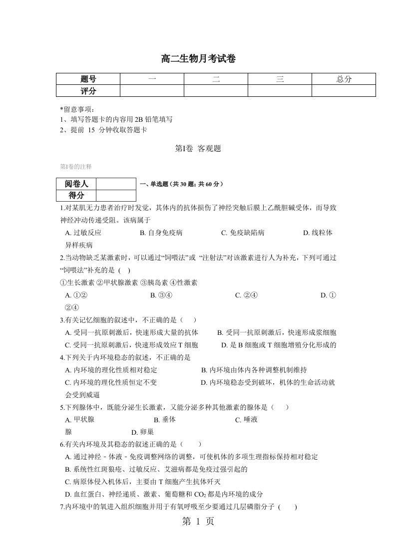 山东省临沂市兰陵县东苑高级中学2024-2025学年高二上学期第一次月考生物试卷