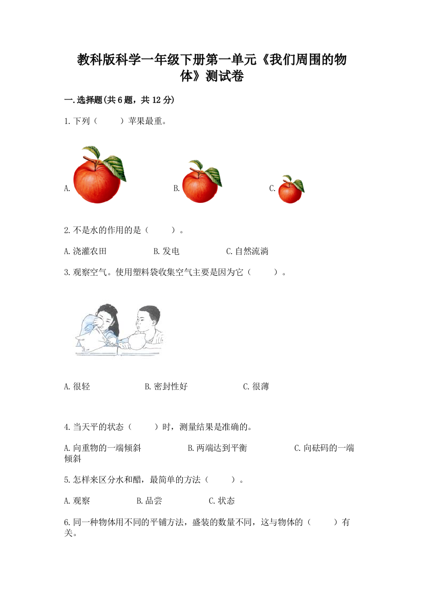 教科版科学一年级下册第一单元《我们周围的物体》测试卷含答案（能力提升）