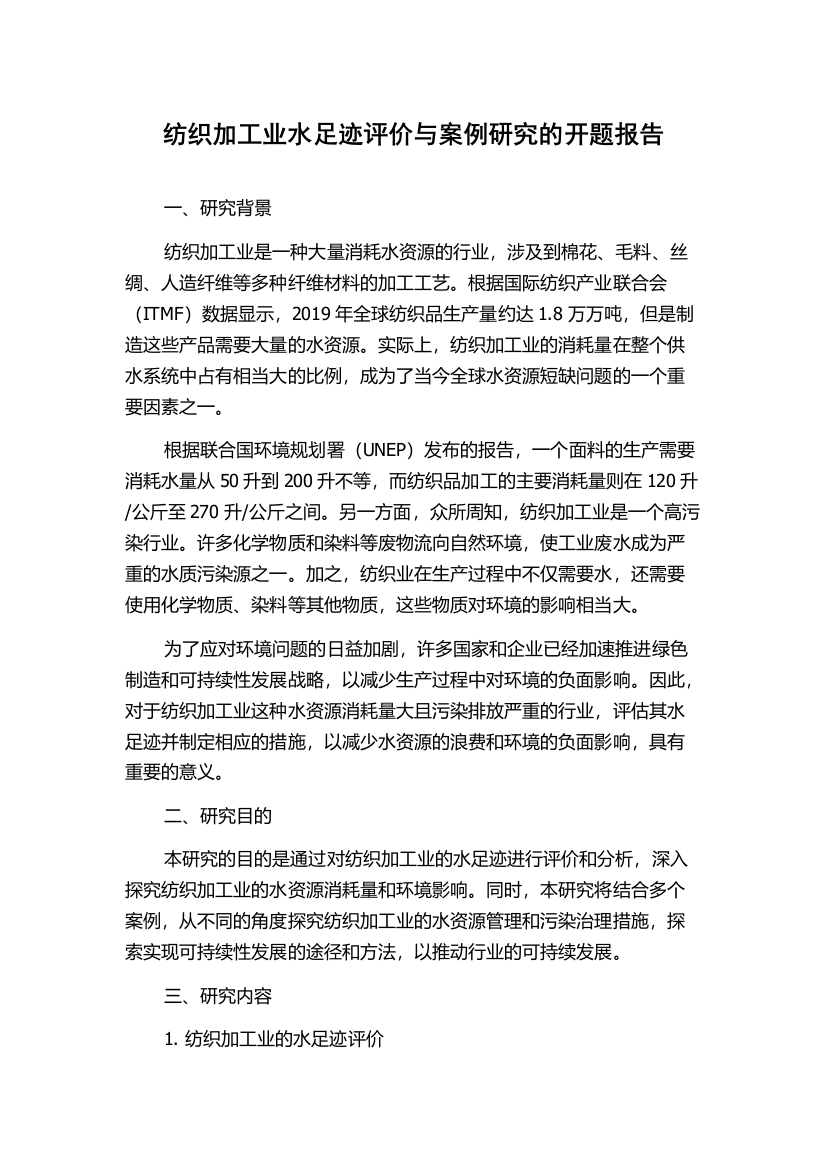 纺织加工业水足迹评价与案例研究的开题报告