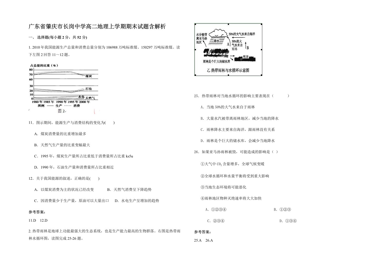 广东省肇庆市长岗中学高二地理上学期期末试题含解析