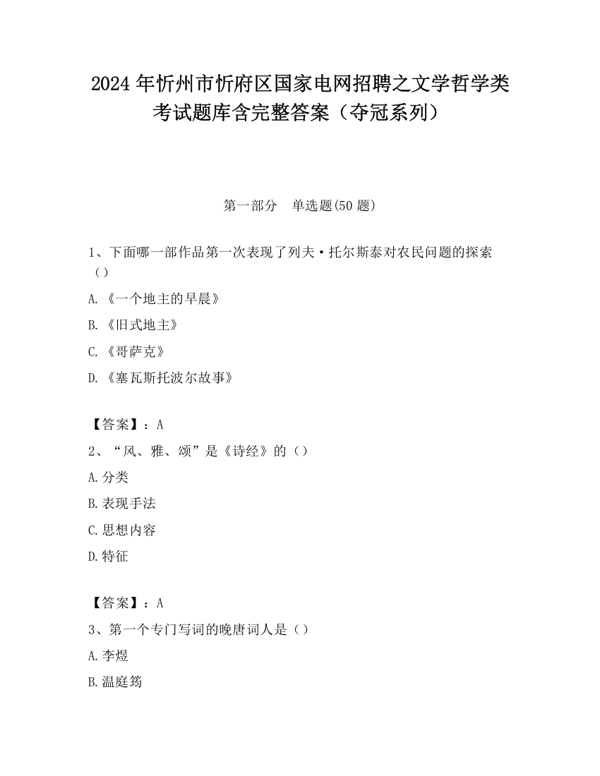 2024年忻州市忻府区国家电网招聘之文学哲学类考试题库含完整答案（夺冠系列）