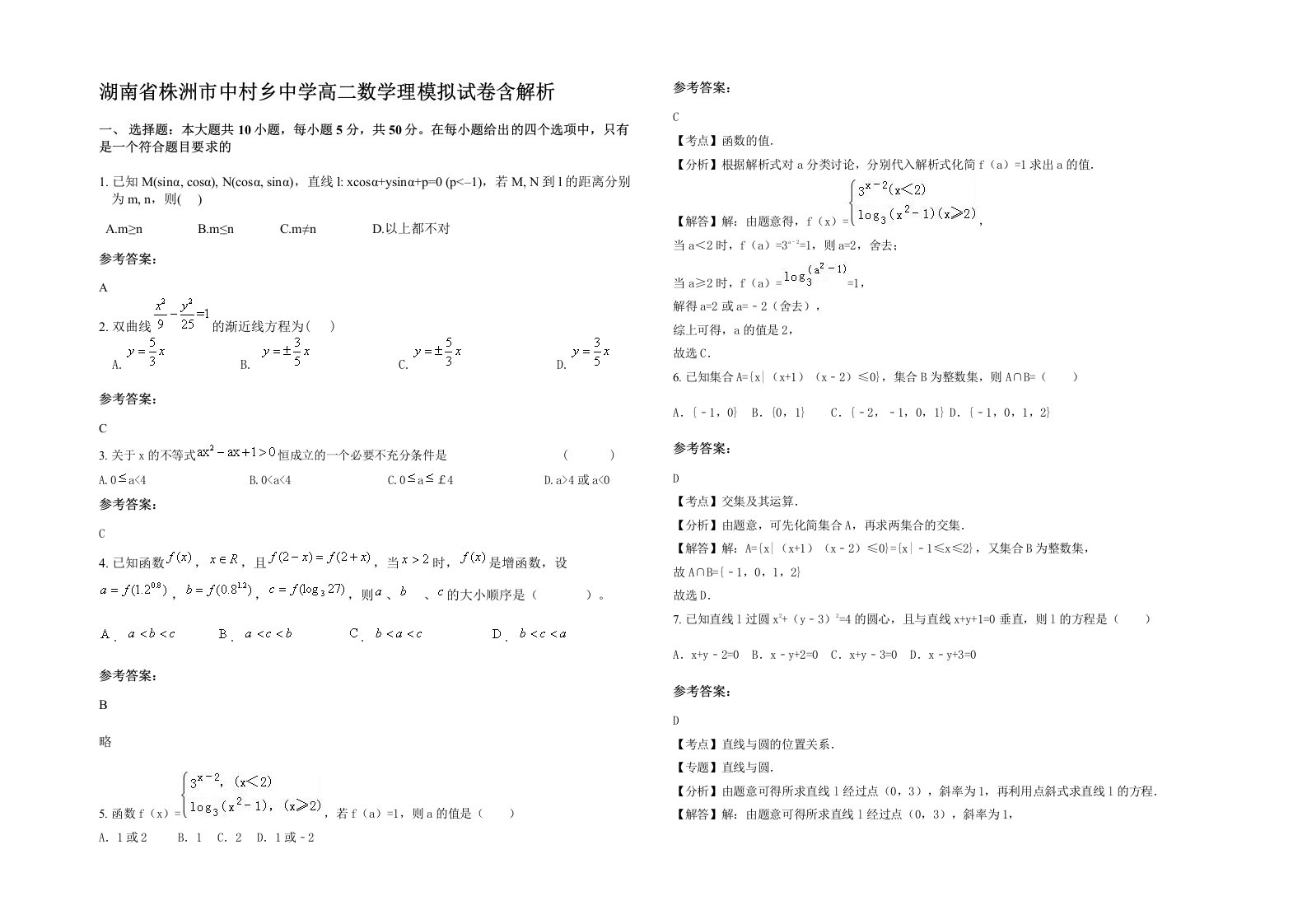 湖南省株洲市中村乡中学高二数学理模拟试卷含解析