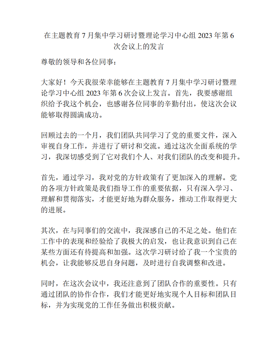 在主题教育7月集中学习研讨暨理论学习中心组2023年第6次会议上的精品