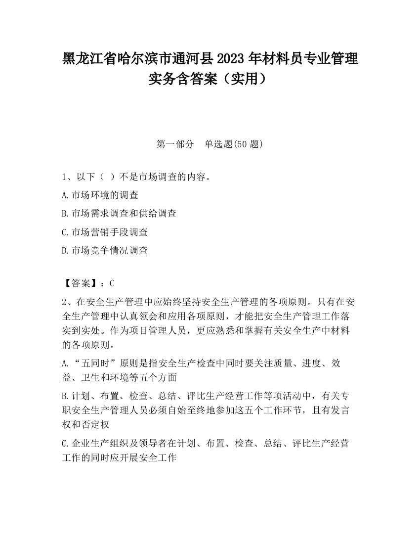 黑龙江省哈尔滨市通河县2023年材料员专业管理实务含答案（实用）