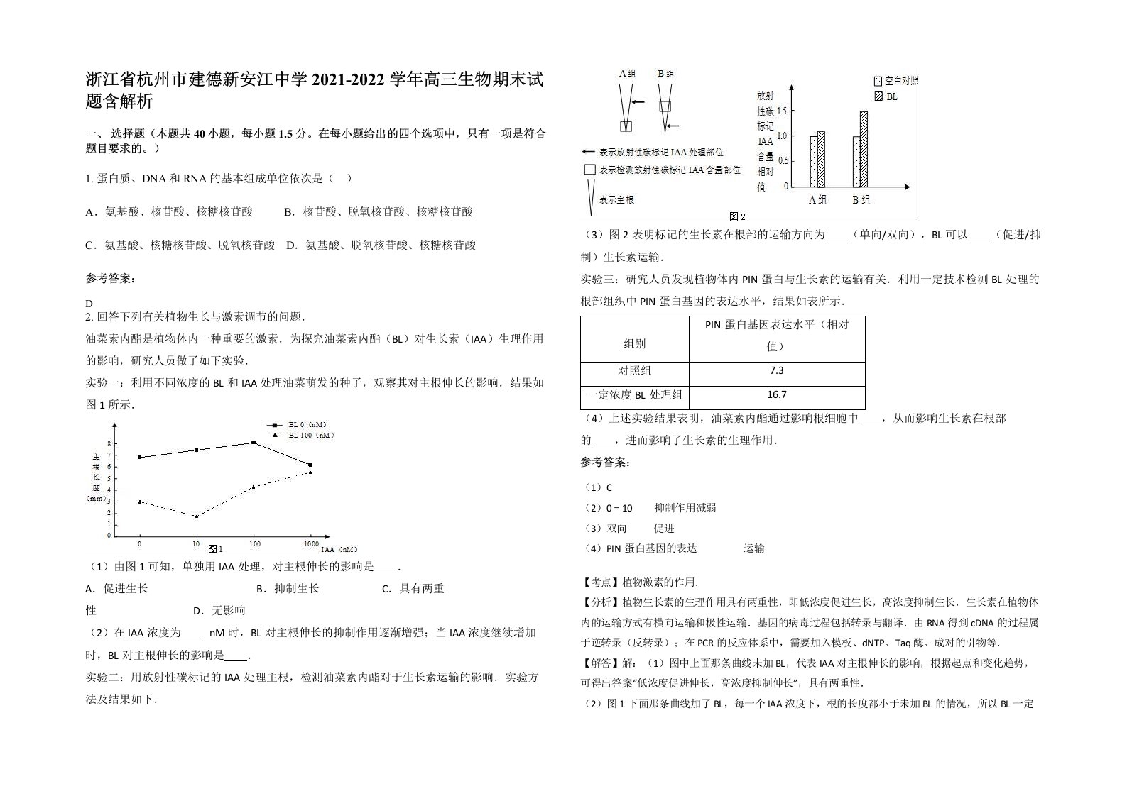 浙江省杭州市建德新安江中学2021-2022学年高三生物期末试题含解析